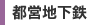 都営地下鉄