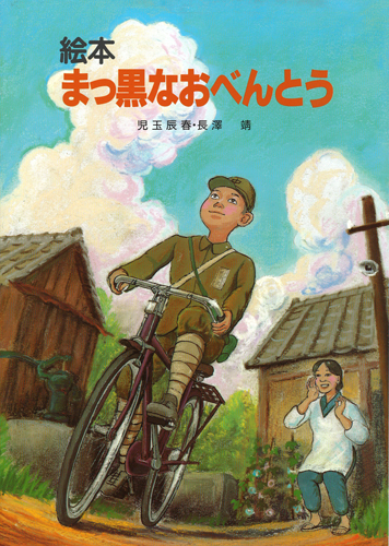 Book 夏休みに子どもと読みたい戦争の絵本5選 ココフル
