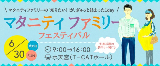 19年6月30日マタニティファミリーフェスティバル 開催 セミナー プレゼント情報更新 ココフル