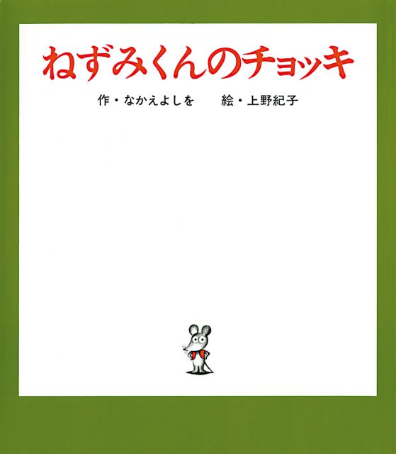 ねずみくんのチョッキ の世界 なかえよしを先生に聞く ココフル