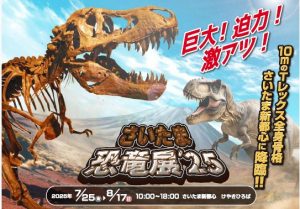 【夏休み特別企画】恐竜好きキッズ大注目！「さいたま恐竜展’25」で太古の冒険へいこう　※入場券プレゼント・読者割引あり