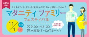 2025年11月1日（土）マタニティファミリーフェスティバル開催　※プレゼント付き事前予約開始　プレゼント情報更新