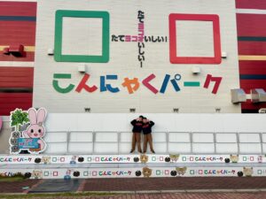 無料でたのしめる工場見学・バイキングがすごい！「こんにゃくパーク」　群馬県甘楽町