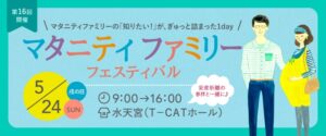 2026年5月24日マタニティファミリーフェスティバル　※プレゼント付き来場事前予約3月10日開始
