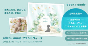 1枚のおくるみが宝物に。「aden + anais ブランドウィーク」3/13（金）スタート！
